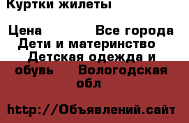 Куртки.жилеты.  Pepe jans › Цена ­ 3 000 - Все города Дети и материнство » Детская одежда и обувь   . Вологодская обл.